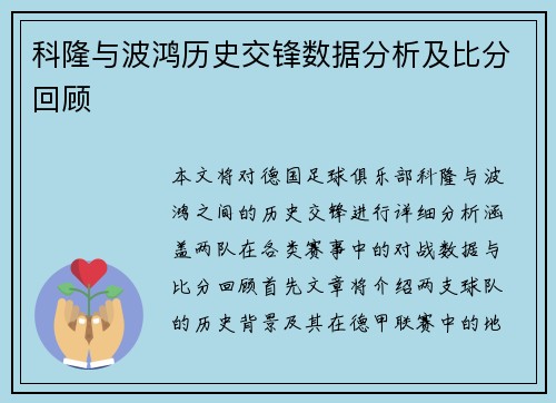 科隆与波鸿历史交锋数据分析及比分回顾