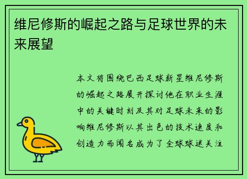 维尼修斯的崛起之路与足球世界的未来展望
