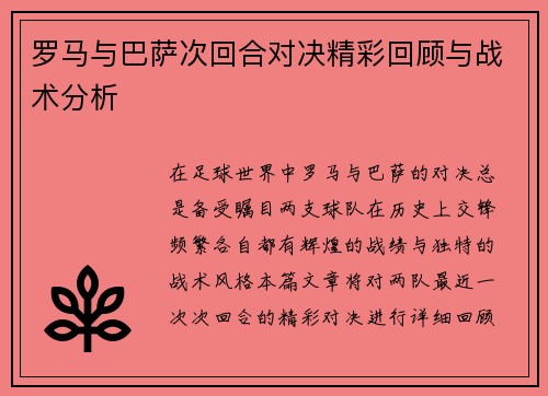 罗马与巴萨次回合对决精彩回顾与战术分析