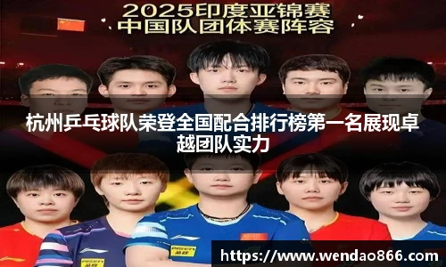 杭州乒乓球队荣登全国配合排行榜第一名展现卓越团队实力