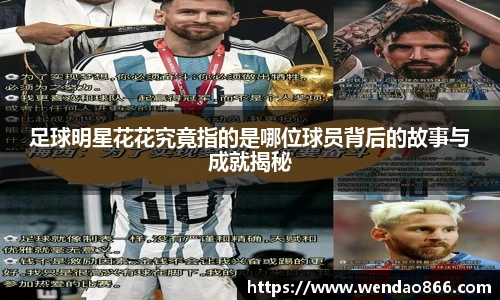 足球明星花花究竟指的是哪位球员背后的故事与成就揭秘