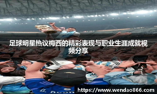 足球明星热议梅西的精彩表现与职业生涯成就视频分享